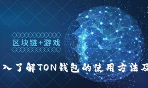   TON钱包扫码登录教程及常见问题解析 / 
 guanjianci TON钱包, 扫码登录, 区块链, 加密货币 /guanjianci 

引言
随着区块链技术的发展，数字钱包成为了用户管理加密货币的关键工具。而TON钱包作为一种新兴的钱包选择，以其用户友好的界面和高安全性受到许多加密货币用户的喜爱。本文将详细介绍如何通过扫码功能登录TON钱包，以及与此相关的常见问题，帮助用户更好地理解和使用TON钱包。

一、TON钱包简介
TON（Telegram Open Network）钱包是在Telegram平台上开发的一种数字货币钱包，支持多种加密货币的管理。TON钱包的优势在于其快速便捷的扫码登录功能，用户只需使用手机扫描二维码即可快速登录，大大简化了账户访问的步骤。

二、如何使用扫码登录TON钱包
使用TON钱包的扫码登录功能，用户需要遵循以下步骤：

h41. 下载TON钱包/h4
首先，用户需要在手机应用商店中搜索“TON钱包”下载并安装。如果已经安装了应用，则确保其为最新版本，以获取最新的功能和安全性更新。

h42. 打开TON钱包/h4
安装完成后，打开TON钱包应用，进入主界面。如果您是首次使用，需要先进行一些简单的设置，包括创建钱包或者导入已有的钱包。

h43. 选择扫码登录/h4
在应用首页，找到“扫码登录”选项。一般情况下，这个选项会显眼地放置在登录入口，方便用户快速找到。

h44. 使用手机扫描二维码/h4
接下来，用户需要用手机扫描显示在电脑或其他设备上的二维码。二维码通常是登录步骤中提供的，将包含必要的认证信息。

h45. 完成授权/h4
扫描二维码后，钱包会要求用户进行一些身份验证（如指纹、面部识别或密码），以确认是账户的合法持有者。在完成验证后，用户将被成功登录到其TON钱包。

三、TON钱包扫码登录的优势
扫码登录TON钱包相比于传统的用户名密码登录方式，有几个明显的优势：

h41. 安全性高/h4
扫码登录避免了手动输入密码可能带来的风险，尤其是在公共场合下，恶意软件或摄像头可能会窃取用户的输入信息。

h42. 便捷快速/h4
用户只需用手机扫描二维码，几秒钟内即可完成登录，相比较传统的输入方式，省时省力。

h43. 界面友好/h4
TON钱包提供了清晰易懂的用户界面，即使是初次接触区块链和加密货币的用户，也能快速上手。

四、常见问题

h4问题1：如果扫码登录失败，应该怎么处理？/h4
扫码登录失败的原因可能有很多，常见问题包括二维码过期、网络连接不稳定、应用版本不兼容等。用户可以按照以下步骤进行排查：
ul
    li确认二维码是否过期：如果二维码是在一个时间段内生成的，可能已经过期，尝试重新生成。/li
    li检查网络连接：确保设备的网络连接正常，重新连接Wi-Fi或数据网络。/li
    li更新TON钱包应用：确保您的TON钱包为最新版本，旧版本可能会出现兼容性问题。/li
    li重启设备：有时重启设备可以解决一些软件故障，尤其是与缓存相关的问题。/li
/ul

h4问题2：TON钱包的安全性怎么样？/h4
TON钱包在安全性方面做了很多努力，以下是其主要的安全特性：
ul
    li多层加密：钱包内的私钥和数据都经过高级别的加密保护，防止数据泄露。/li
    li两步验证：TON钱包支持两步验证，增加账户的安全性。/li
    li不存储密码：TON钱包不会在服务器上存储用户的密码和私钥，用户需要自行备份保证安全。/li
/ul
用户也应该关注安全使用习惯，不要在不安全的网络环境下登录，并定期更换密码。

h4问题3：如何备份和恢复TON钱包？/h4
备份TON钱包是确保用户资产安全的重要步骤，用户可以按照以下方法备份和恢复钱包：
ul
    li备份：在应用内找到“钱包设置”，选择“备份钱包”选项，按照提示保存恢复助记词或私钥，确保这些信息的安全。/li
    li恢复：如果需要恢复钱包，可以在应用中选择“导入钱包”，输入之前备份的助记词或私钥，系统将恢复用户账户。/li
/ul
为了保障资产安全，用户应该将备份信息存放在安全的地方，避免被他人获取。

h4问题4：TON钱包支持哪些加密货币？/h4
TON钱包支持多种加密货币，包括但不限于：
ul
    liTON币：作为其核心资产，TON钱包主要用于存储和交易TON币。/li
    li以太坊：TON钱包也支持以太坊及其衍生代币，用户可以灵活管理。/li
    li比特币和其他主流币种：许多主流加密货币都可以在TON钱包中进行存储和交易。/li
/ul
用户可以在钱包设置中选择增加或减少支持的币种，根据自己的需求进行管理。

h4问题5：如何提高TON钱包的使用体验？/h4
为了提高TON钱包的使用体验，用户可以采取以下措施：
ul
    li定期更新应用：确保应用是最新版本，以享受最新功能和bug修复。/li
    li参与社区：加入TON钱包的社区或论坛，获取其他用户的经验和使用技巧。/li
    li学习区块链知识：了解更多区块链和加密货币的知识，可以帮助用户更好地使用TON钱包进行资产管理。/li
/ul

结语
TON钱包作为一款便捷、安全的数字货币钱包，通过扫码登录功能为用户的访问提供了很大的便利。通过本文的介绍，用户可以更深入了解TON钱包的使用方法及常见问题，希望这些信息能帮助您更好地管理您的加密资产。