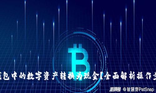 如何将Token钱包中的数字资产转换为现金？全面解析操作步骤与注意事项