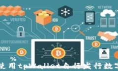 如何使用tpWallet自行发行数