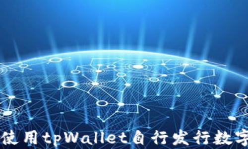
如何使用tpWallet自行发行数字货币