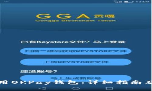 如何下载和使用OKPay钱包：详细指南及常见问题解答