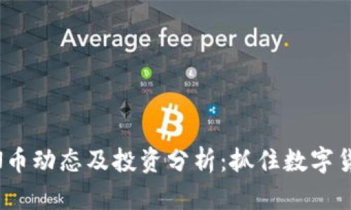 最新ZBCN币动态及投资分析：抓住数字货币的机遇