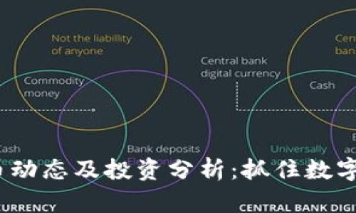 最新ZBCN币动态及投资分析：抓住数字货币的机遇