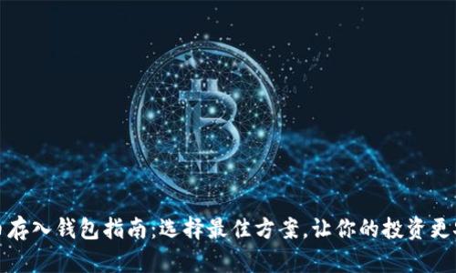 屎币存入钱包指南：选择最佳方案，让你的投资更安全