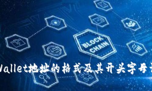 tpWallet地址的格式及其开头字母详解