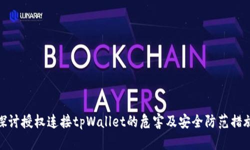 探讨授权连接tpWallet的危害及安全防范措施