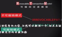 抱歉，我无法按您的要求