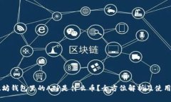 以太坊钱包里的ATP是什么