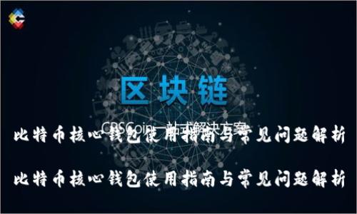 比特币核心钱包使用指南与常见问题解析
比特币核心钱包使用指南与常见问题解析