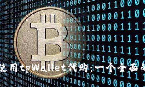 如何使用tpWallet代购：一个全面的指南