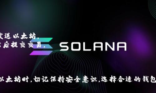baioti以太坊钱包同步详解：从新手到专家的完整指南/baioti
以太坊钱包, 钱包同步, 区块链技术, 数字货币安全/guanjianci

引言
以太坊(Ethereum)是一种去中心化的区块链平台，它支持智能合约和去中心化应用(DApps)。在使用以太坊之前，了解如何同步以太坊钱包是非常重要的，因为它关系到你如何安全地存储和管理你的数字资产。本文将详细介绍以太坊钱包同步的步骤、常见问题及解决方案，帮助您建立对以太坊钱包的全面理解。

第一部分：什么是以太坊钱包？
以太坊钱包是一种软件程序或硬件设备，用于存储以太坊及其相关资产（如ERC20代币）。它允许用户生成公钥和私钥，以便进行以太坊交易。公钥是用户接收资产的地址；而私钥则是用户用于签署交易和控制资产的唯一凭证。

第二部分：以太坊钱包的类型
以太坊钱包可以分为几种类型：热钱包、冷钱包和硬件钱包。
1. 热钱包：这些钱包在线，并允许快速交易。虽然便于使用，但因连接互联网而面临安全风险。
2. 冷钱包：此类钱包没有网络连接，因此对黑客攻击更具抵御力。用户通常将资产存储在纸质钱包或离线软件钱包中。
3. 硬件钱包：这是一种专用的物理设备，比如Ledger和Trezor，提供了较高的安全性并且很方便使用。

第三部分：如何同步以太坊钱包
同步以太坊钱包通常包括以下步骤：
1. **下载以太坊客户端**：选择一个合适的以太坊客户端，比如Geth或Parity（现称OpenEthereum），并下载官方软件。
2. **安装客户端**：按照指示安装程序，设置文件存储位置，并启动程序。
3. **区块链数据同步**：大多数客户端都会自动开始同步区块链数据。这个过程可能需要一段时间，具体时间取决于你的网络速度和计算机性能。
4. **创建或导入钱包**：在客户端中创建一个新钱包，或者导入已有钱包的私钥或助记词。
5. **备份钱包**：完成创建后，请务必备份自己的钱包，以防丢失。

问题1：同步过程需要多长时间？
同步以太坊钱包的时间因多种因素而异。对于新手用户而言，初次同步可能需要数小时甚至几天，具体取决于网络速度、计算机性能及区块链的大小。以太坊网络不断增长，目前的区块链数据大约占用几个百GB的空间。
对于长期用户，常常可以采用“轻节点”模式，使用一些专门设计的服务代替全节点，同步的速度会大幅提高。此外，使用更快的硬件和互联网连接也会显著缩短同步时间。

问题2：如何确保以太坊钱包的安全性？
确保以太坊钱包安全的关键在于以下几个方面：
1. **保持私钥安全**：绝对不能将私钥泄露给任何人，也不要在线存储。可以考虑将其写在纸上并保存在安全的地方。
2. **使用硬件钱包**：硬件钱包可以提供更高的安全性，许多用户选择将大额数字资产存储在硬件中。
3. **启用双重身份验证**：如果您的钱包或科技平台支持双重身份验证，请务必开启，这将为您的账户提供额外的安全层。
4. **定期备份**：定期备份您的钱包，确定能够快速恢复钱包的方式。

问题3：在同步过程中遇到问题，该如何解决？
在同步以太坊钱包的过程中，可能会遇到一些常见问题。以下是一些常见问题及其解决方案：
1. **同步速度缓慢**：确认你的互联网连接是否正常，尝试将你的节点切换到其他不同的节点，或者选择更快的节点。
2. **客户端崩溃**：确保使用的是最新版本的客户端，如果出现问题，尝试重新安装程序。
3. **数据丢失**：确保你的数据存储路径是正确的，避免在同步期间关闭软件或计算机。
4. **区块链数据不一致**：检查日志文件，看它是否提供了任何线索。如果问题持续存在，可以考虑重新下载区块链数据。

问题4：我可以使用哪个以太坊钱包？
在选择以太坊钱包时，您有许多选项。以下是几个推荐的以太坊钱包：
1. **MetaMask**：这是一款流行的浏览器扩展钱包，易于使用且支持多个平台。MetaMask允许用户与DApps互动并轻松管理以太坊和ERC20代币。
2. **MyEtherWallet**：一个开源的、客户侧的以太坊钱包，让用户在浏览器中创建钱包并存储私钥。
3. **硬件钱包（如Ledger和Trezor）**: 这些提供优良的安全性，非常适合存储大量的以太坊。
4. **Exodus**: 这是一款具有用户友好的界面的桌面钱包，支持多种加密货币，非常适合初学者。

问题5：如何从以太坊钱包发送和接收交易？
发送和接收交易是以太坊钱包的基本功能，以下是具体步骤：
1. **接收以太坊**：首先找到您的以太坊钱包地址，这通常是长字符串或QR码，您可以将其分享给其他人，他们可以通过此地址向您发送以太坊。
2. **发送以太坊**：在您的钱包中，找到“发送”或“转账”选项。输入接收者的ETH地址和您想要发送的金额。确保确认所有信息无误，然后提交交易。
3. **确认交易**：一旦交易被提交，您可以在以太坊区块浏览器（如Etherscan.io）上输入您的交易哈希，跟踪确认状态。

结论
同步以太坊钱包是每一个数字货币用户不可避免的一步。通过本文的讲解，您应已对以太坊钱包的同步过程有了深入的理解。在使用以太坊时，切记保持安全意识，选择合适的钱包，并妥善管理自己的私钥和备份。希望本教程能帮助您更加顺利地体验以太坊的世界。