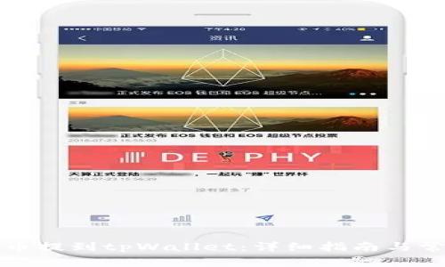 如何将狗狗币提到tpWallet：详细指南与常见问题解答