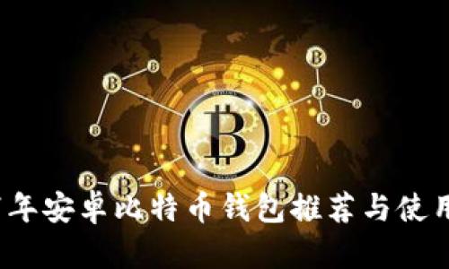2017年安卓比特币钱包推荐与使用指南