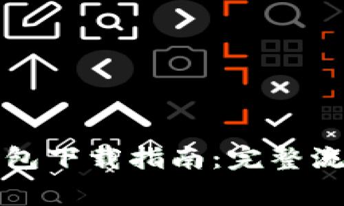 比特币历史钱包下载指南：完整流程与注意事项