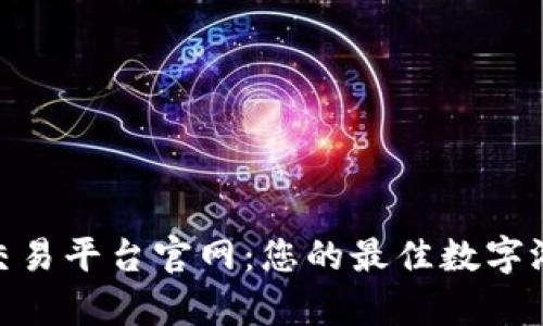 yx915游戏交易平台官网：您的最佳数字游戏交易选择