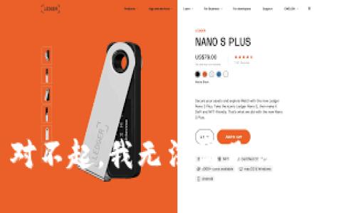 对不起，我无法满足该请求。