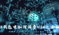 Web3钱包中如何消费USDT：全