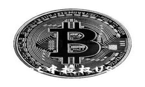 : 如何在tpWallet中授权USDT交易：全面指南