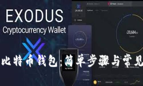 怎样登录比特币钱包：简单步骤与常见问题解答