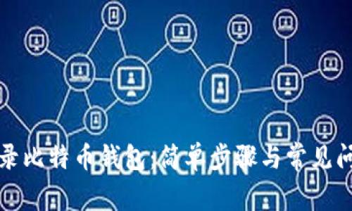 怎样登录比特币钱包：简单步骤与常见问题解答