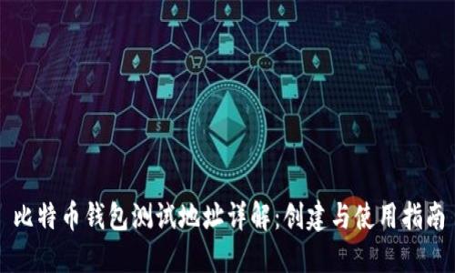 比特币钱包测试地址详解：创建与使用指南