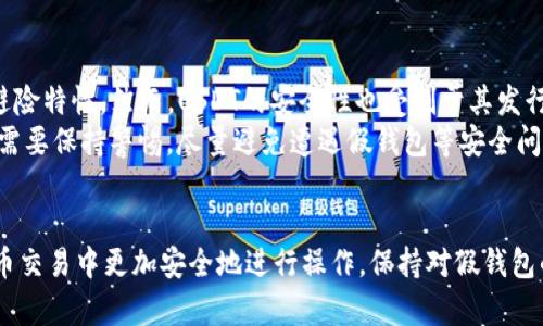   USDT假钱包技术解析：识别与防范方法 / 

 guanjianci USDT, 假钱包, 钱包安全, 加密货币 /guanjianci 

引言
在数字货币迅猛发展的时代，USDT（Tether）作为一种稳定币，以其与美元挂钩的特性，成为了加密货币市场中重要的一部分。然而，随着USDT的普及，假钱包技术的出现也让许多用户面临着安全隐患。本文将对USDT假钱包技术进行详细解析，并探讨如何识别和防范相关问题。

什么是USDT假钱包？
USDT假钱包是指那些以伪装成合法加密货币钱包的形式出现，旨在窃取用户存储的USDT或其他加密货币的恶意软件或平台。这些钱包可能会具备与正规钱包相似的界面和功能，容易误导用户。例如，一些假钱包可能伪装成主流钱包应用，或者在区块链浏览器上伪造交易记录，营造信任感。

USDT假钱包的技术原理
假钱包技术主要依赖于以下几个方面的技术手段：
ul
    li**钓鱼网站**：攻击者往往会建立假网站，用户在搜索或点击相关链接时，会被引导至这些钓鱼网站并被要求输入私钥或助记词。/li
    li**伪造应用程序**：攻击者可能会在应用商店发布伪造的加密货币钱包应用，这些应用在外观上与正规钱包无异，但其背后隐藏着恶意代码。/li
    li**社交工程学**：通过假冒客服或其他方式，攻击者利用用户的信任从而获得其私密信息。/li
/ul

如何识别假钱包
识别假钱包可以从以下几个方面入手：
ul
    li**检查源代码**：如果是网页钱包，可以通过查看网页源代码寻找可疑代码，尤其是涉及资金转移的JavaScript代码。/li
    li**访问正规渠道**: 确保下载应用程序时从官方网站或知名应用商店下载，而不是通过第三方链接。/li
    li**域名识别**：假钱包网站常用扑朔迷离的域名，用户应确保访问的网站域名与官方相符。/li
/ul

防范假钱包的实用策略
为避免遭遇假钱包，用户可以采取以下策略：
ul
    li**启用双因素认证（2FA）**：即便攻击者获取了用户密码，若没有第二个认证因素，也难以进行操作。/li
    li**定期监控账户活动**：通过定期查看账户交易记录，可以及时捕捉到异常活动。/li
    li**只使用硬件钱包**：硬件钱包被认为是存储加密货币更安全的方式，相较于软件钱包，硬件钱包更难被黑客攻击。/li
/ul

常见问题解答

1. 什么是钓鱼攻击，如何防范？
钓鱼攻击是网络攻击的一种，通过伪装成可信的实体来诱骗用户泄露个人信息。例如，攻击者创建一个看似正规的USDT钱包网站，试图通过假冒邮件、社交媒体广告等方式引导用户点击链接。为了防范钓鱼攻击，用户需保持警惕，谨慎处理不明来历的链接，确保访问的网站域名与正品一致。此外，定期更改密码和启用双因素认证是有效的防范措施。

2. 假钱包会有哪些常见的诈骗手法？
假钱包的诈骗手法多种多样，常见的包括：
ul
    li**虚假投资计划**：声称能通过其钱包实现高回报的投资项目，诱导用户将资金转移进其假钱包。/li
    li**退款骗局**：一些攻击者声称用户在某项交易中存在问题，可以退款，引导用户输入私钥。/li
    li**伪造支援角色**：假冒技术支持人员，谎称能帮助用户解决钱包问题，并要求其提供私密信息。/li
/ul
识别这些诈骗手法的一个关键是要保持对不寻常请求的警惕，以及不要轻易相信陌生来源的联系。

3. 受到假钱包攻击后该如何处理？
如果怀疑自己遭遇了假钱包攻击，首先要立即停止使用该钱包，并且将剩余的资产尽快转移至安全的钱包中。随后，务必更改和保护与账户相关的所有密码，并尽可能启用双因素认证。如果个人信息泄露，建议与有关机构联系以便采取必要的措施。同时，及时向相关平台报告此事件，以帮助他人避免相同的陷阱。

4. 如何选择一个可信赖的钱包？
选择可信赖的钱包时，用户可以从以下几个方面考虑：
ul
    li**审查开发团队**：了解钱包的开发团队背景，包括其在加密货币领域的经验和声誉。/li
    li**用户反馈**：参考其他用户的评价和反馈，通过社交媒体、行业论坛等途径获取信息。/li
    li**开源代码**：对于技术背景较强的用户，选择开源钱包将增加透明度，便于审查其代码安全性。/li
/ul
此外，确保钱包具备必要的安全功能，如多签名支持、双因素认证等，也能提升安全性。

5. USDT的安全性与市场前景
USDT作为市场上使用最广泛的稳定币之一，其安全性直接与市场健康息息相关。由于USDT与美元的1:1挂钩，使得其在波动性加大的加密市场中具备避险特性。然而，USDT的安全性也受制于其发行方Tether的透明度及其储备金的真实情况。
关于市场前景，USDT的需求依然强劲，尤其在交易对手中。然而，为了保证其长期生存，USDT需应对监管、技术安全、用户信任等多重挑战。市场参与者也需要保持警惕，尽量避免遭遇假钱包等安全问题。

结论
USDT假钱包技术的出现给许多用户的资产安全带来了巨大隐患。通过对其技术原理的深入理解，识别以及防范假钱包的有效策略，用户可以在加密货币交易中更加安全地进行操作。保持对假钱包的警惕，选择安全可信的钱包，并采取适当的安全措施，将有效保护个人资产的安全。