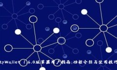 tpWallet 1.6.0版苹果用户指南