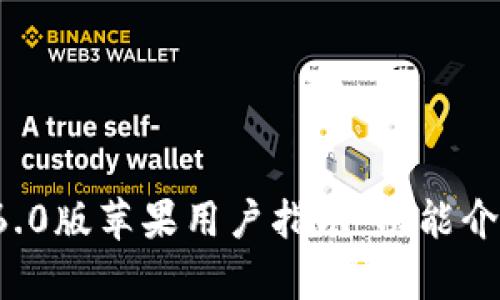 tpWallet 1.6.0版苹果用户指南：功能介绍与使用技巧