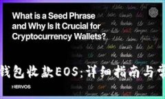 如何使用TP钱包收款EOS：详