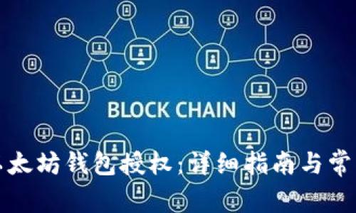 如何取消以太坊钱包授权：详细指南与常见问题解答