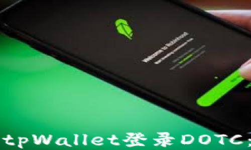 
如何使用tpWallet登录DOTC：全面指南