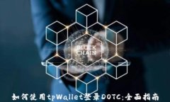 如何使用tpWallet登录DOTC：