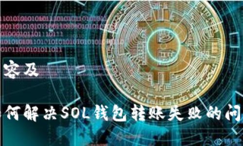 内容及

如何解决SOL钱包转账失败的问题