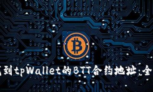 如何找到tpWallet的BTT合约地址：全面指南