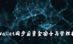 tpWallet同步后资金安全与管