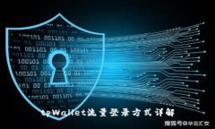 tpWallet流量登录方式详解
