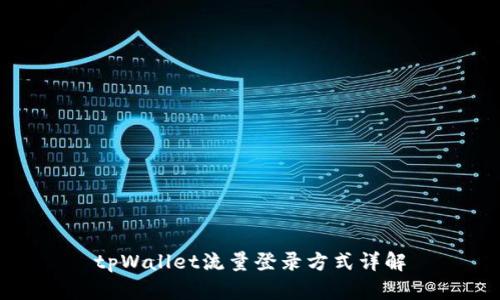 tpWallet流量登录方式详解