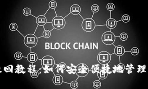 比特币钱包撤回教程：如何安全便捷地管理你的数字资产