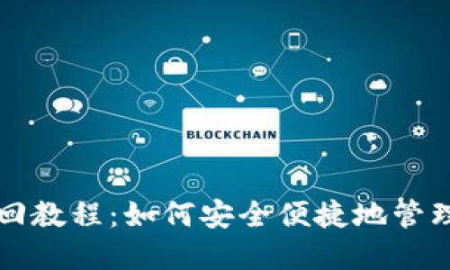 比特币钱包撤回教程：如何安全便捷地管理你的数字资产