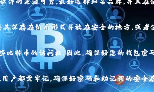 比特币钱包忘记密码如何找回？全面解析与解决方案
比特币钱包,忘记密码,找回密码,加密货币/guanjianci

引言
比特币作为一种去中心化的数字货币，自2009年问世以来，逐渐发展成为一种流行的投资工具和支付方式。随着加密货币的普及，越来越多的人选择使用比特币钱包来存储和管理自己的比特币。然而，许多用户在使用比特币钱包时可能会面临一个尴尬的问题：忘记了钱包的密码。这对比特币的拥有者而言，会导致无法访问自己的资产，这无疑是令人焦虑的事情。在这篇文章中，我们将为您详细解析如何找回比特币钱包密码的方法、常见问题及解决方案。

比特币钱包的类型
首先，我们需要了解比特币钱包的基本概念和类型。根据存储方式的不同，比特币钱包可以分为以下几种类型：
ul
    listrong热钱包：/strong热钱包是指通过互联网连接的比特币钱包，方便快捷，适合日常交易使用。例如，手机钱包和在线钱包。/li
    listrong冷钱包：/strong冷钱包是指不连接互联网的比特币钱包，更安全，适合长期储存比特币。常见的有硬件钱包和纸钱包。/li
    listrong桌面钱包：/strong桌面钱包是一种在个人计算机上安装的软件钱包，用户可以本地存储比特币，控制权更强，但也要注意计算机安全。/li
/ul

为什么会忘记比特币钱包密码？
人们忘记钱包密码的原因有很多，主要包括以下几种：
ul
    listrong使用次数少：/strong很多用户可能并不经常使用比特币钱包，而一旦使用，有可能会忘记密码。/li
    listrong密码复杂：/strong为了保护资产，很多用户会设置复杂的密码，难以记忆。/li
    listrong多次更改密码：/strong为了确保安全，用户可能会多次更改密码，最终导致忘记新的密码。/li
    listrong长时间未使用：/strong长时间不使用钱包，时间久了自然容易遗忘密码。/li
/ul

找回比特币钱包密码的方法
找回比特币钱包密码的方法因钱包类型的不同而有所不同。以下是一些常见的方法：
ul
    listrong使用助记词或备份种子：/strong大多数比特币钱包在首次创建时，都会提供一个助记词或者备份种子，这些都是用来恢复钱包的重要信息。如果您有记录这部分的内容，可以通过输入助记词来找回钱包。/li
    listrong查看密码管理软件：/strong如果您使用密码管理软件来保存密码，可以登录该软件查看比特币钱包的相关密码。/li
    listrong联系钱包服务商：/strong如果您使用的是一个在线钱包，可以联系服务商的客服，询问找回密码的相关流程。/li
    listrong恢复软件工具：/strong有些用户利用恢复密码的软件工具来找回比特币钱包密码，但是这种方法的成功率并不高，并且需要一定的技术支持。/li
/ul

常见问题解答

问题1：如何使用助记词找回比特币钱包？
助记词是由一系列单词组成，通常由12个或24个单词构成，这些单词是随机生成的，用于生成和恢复比特币钱包的私钥。通过输入助记词，您可以在支持的比特币钱包上恢复访问。首先，打开您想要恢复钱包的客户端，选择“恢复钱包”选项。输入您的助记词并遵循提示完成恢复。如果助记词输入正确，您将能重新获得对比特币的访问权限。

问题2：如果没有助记词该怎么办？
如果您没有助记词，找回钱包密码的可能性就变得更加渺茫。但您可以尝试以下步骤：首先，查看是否有保存旧密码的地方，比如纸质记录或密码管理软件。其次，你可以查看是否有设置安全问题或联系钱包支持服务员。这些措施能够提供，例如通过身份验证，帮助您恢复某些钱包的访问权限。

问题3：使用软件工具恢复比特币钱包密码是否安全？
市场上有一些第三方的密码恢复软件，但使用这些软件并不总是安全的。一方面，一些工具可能是恶意软件，会窃取您的敏感信息；另一方面，许多工具的成功率也极其有限。在使用此类工具时建议用户确保软件的来源可靠，最好选择知名品牌，并且在使用时确保本地环境没有安全隐患。

问题4：如何防止将来再次忘记比特币钱包密码？
为了避免再次忘记比特币钱包密码，用户可以采取一些安全预防措施。首先，使用简单而又安全的密码，并定期更新。其次，设置密码提示帮助自己记忆，还能将助记词或私钥存储在安全的位置。您可以选择将其保存在纸质形式并放在安全的地方，或者使用密码管理软件进行管理。这些都是有效预防的方法。

问题5：忘记比特币钱包密码会导致资产损失吗？
如果您忘记了比特币钱包的密码而又无法恢复，那么账户内的比特币资产将变得无法访问。比特币的去中心化特性意味着没有中心化机构可以帮助您找回资产。如果确实无法找回密码，您将永远失去对这些比特币的访问权。因此，确保好您的钱包密码和助记词是非常重要的。

总结
比特币钱包的密码管理对于任何持币者都是一项重要的能力。面对忘记密码的问题，我们不仅需要了解如何找回密码的不同方法，更要在使用比特币钱包的过程中采取有效预防措施，保证资产的安全。每位用户都需牢记，确保好密码和助记词的安全存储，将有效减少因遗忘密码带来的风险。