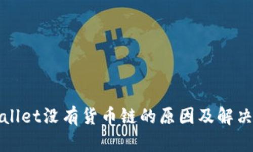 tpWallet没有货币链的原因及解决方案