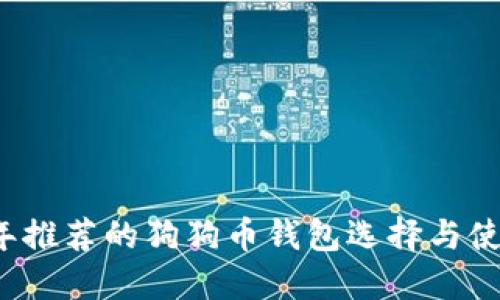2023年推荐的狗狗币钱包选择与使用指南