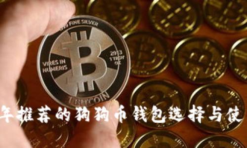 2023年推荐的狗狗币钱包选择与使用指南