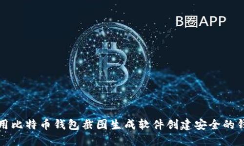如何使用比特币钱包截图生成软件创建安全的钱包截图