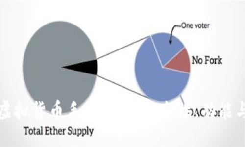 全面解读虚拟货币手机钱包：安全性、功能与选择指南