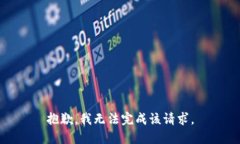 抱歉，我无法完成该请求