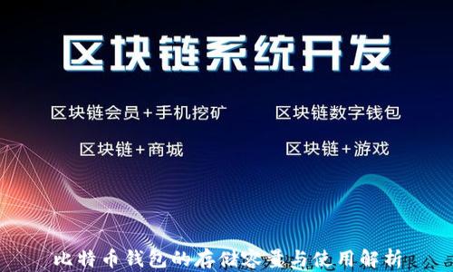
比特币钱包的存储容量与使用解析
