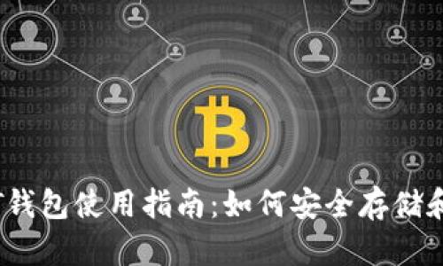 火币 USDT钱包使用指南：如何安全存储和交易USDT