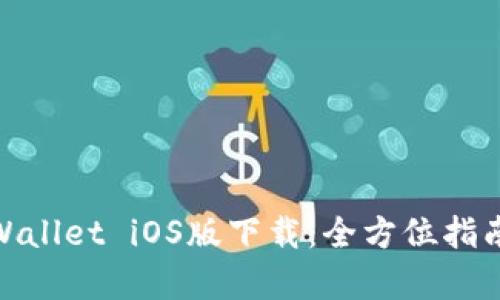 安卓手机tpWallet iOS版下载：全方位指南与操作步骤