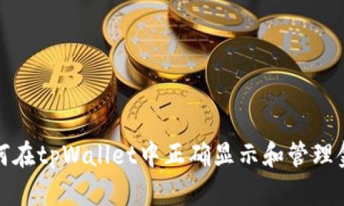 如何在tpWallet中正确显示和管理金额